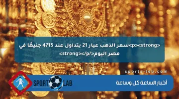 <p><strong>سعر الذهب عيار 21 يتداول عند 4715 جنيهًا في مصر اليوم</strong></p>
